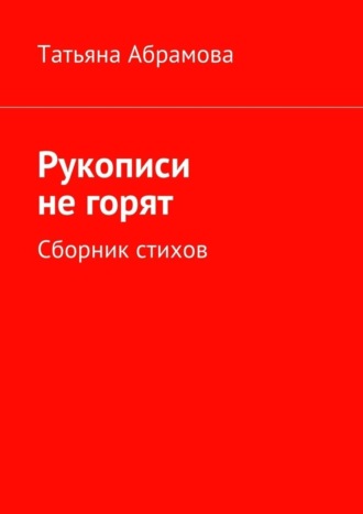 . Рукописи не горят