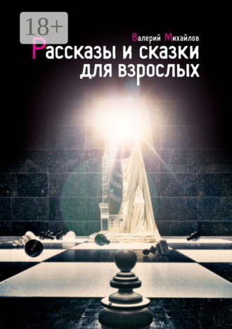 Валерий Михайлов. Рассказы и сказки для взрослых