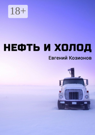 Евгений Козионов. Нефть и Холод