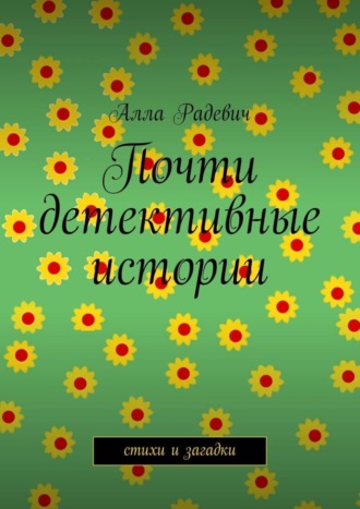 . Почти детективные истории
