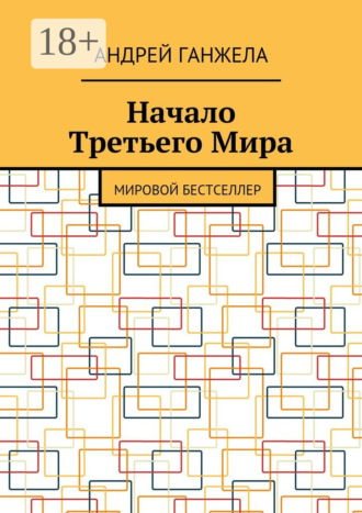 . Начало Третьего Мира. Мировой бестселлер