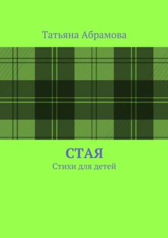 . Стая