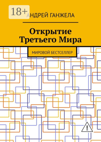 Андрей Ганжела. Открытие Третьего Мира. Мировой бестселлер