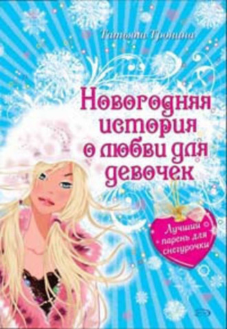 . Лучший парень для Снегурочки