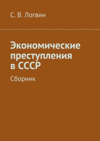 С. В. Логвин. Экономические преступления в СССР