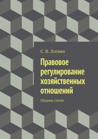 С. В. Логвин. Правовое регулирование хозяйственных отношений