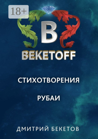. Рубаи. Стихотворения