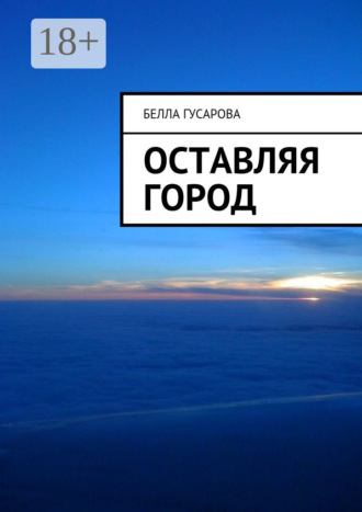 Белла Гусарова. Оставляя город