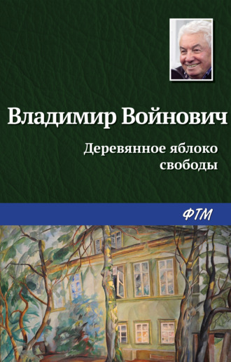 . Деревянное яблоко свободы