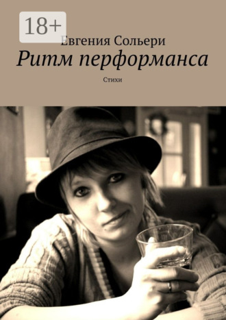 Евгения Сольери. Ритм перформанса. Стихи