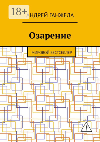 Андрей Ганжела. Озарение. Мировой бестселлер