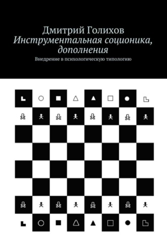 . Инструментальная соционика, дополнения. Внедрение в психологическую типологию