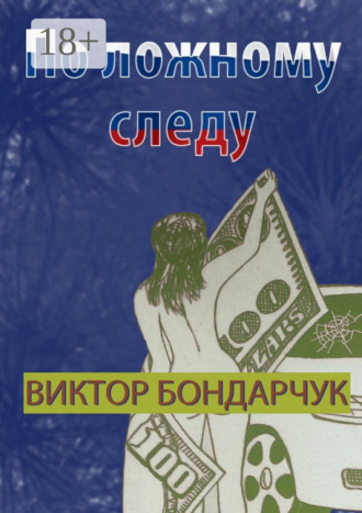 . По ложному следу