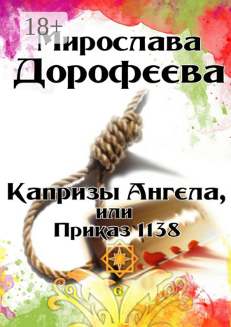 Мирослава Дорофеева. Капризы Ангела, или Приказ 1138