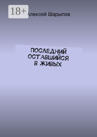 . Последний оставшийся в живых