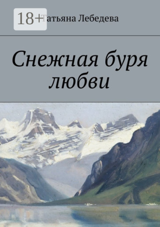 Татьяна Лебедева. Снежная буря любви