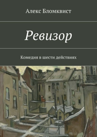 . Ревизор