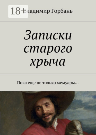 . Записки старого хрыча. Пока еще не только мемуары…