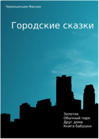 . Городские Сказки