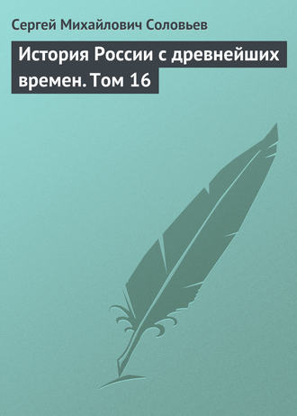 . История России с древнейших времен. Том 16