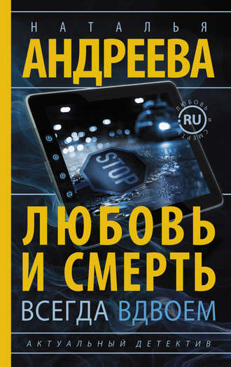 . Любовь и смерть всегда вдвоем