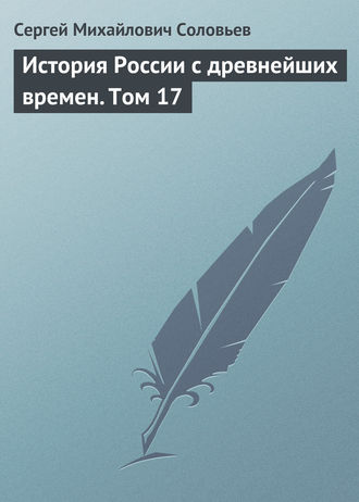 . История России с древнейших времен. Том 17