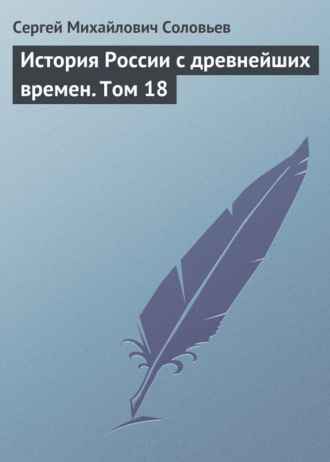 . История России с древнейших времен. Том 18