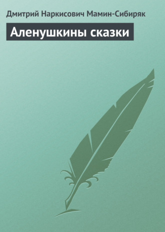 . Аленушкины сказки