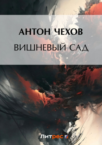 . Вишневый сад