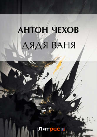 . Дядя Ваня
