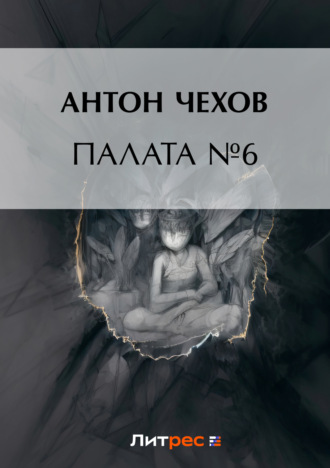 . Палата № 6