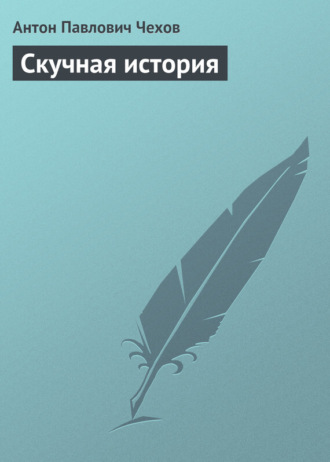 . Скучная история
