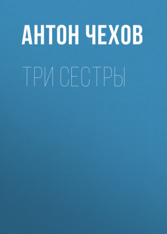 . Три сестры