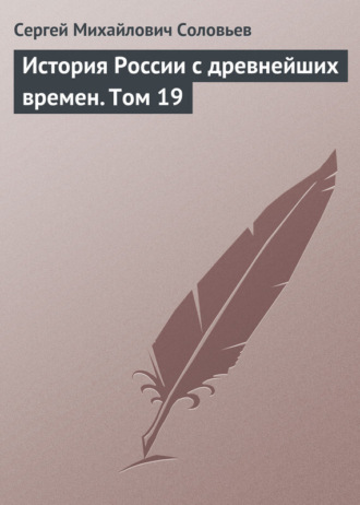 . История России с древнейших времен. Том 19