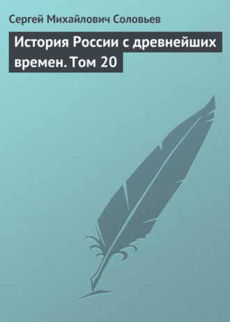 . История России с древнейших времен. Том 20