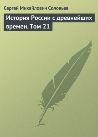 . История России с древнейших времен. Том 21