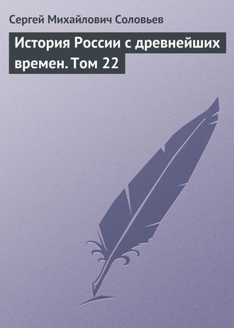 . История России с древнейших времен. Том 22