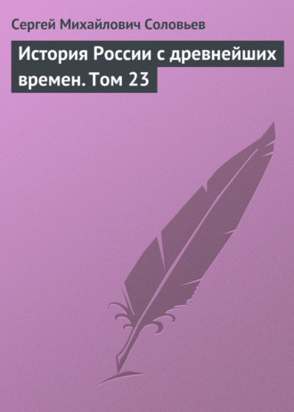 . История России с древнейших времен. Том 23
