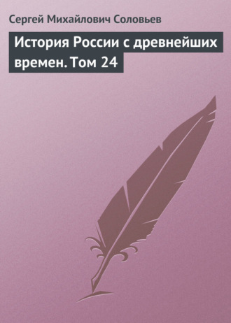 . История России с древнейших времен. Том 24