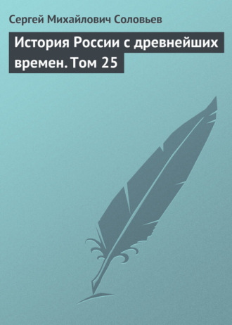 . История России с древнейших времен. Том 25