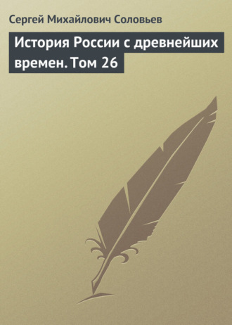 . История России с древнейших времен. Том 26