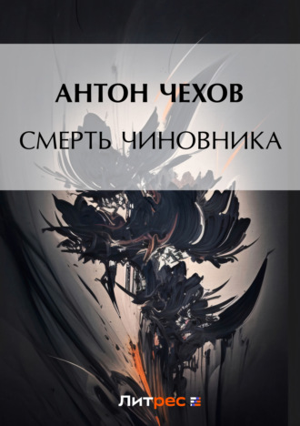 . Смерть чиновника
