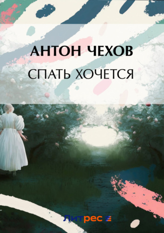 . Спать хочется