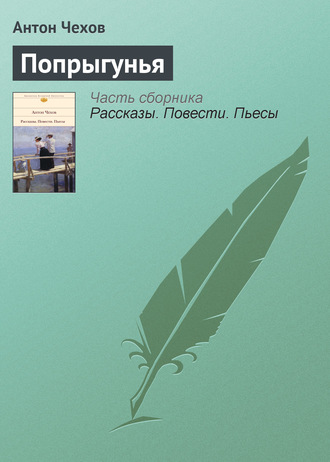 . Попрыгунья
