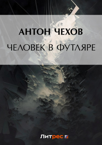 . Человек в футляре