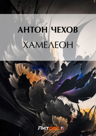 . Хамелеон