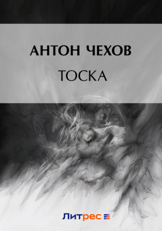 . Тоска