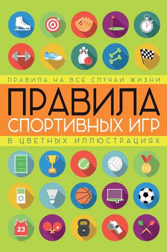 . Правила спортивных игр в цветных иллюстрациях