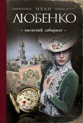 . Киевский лабиринт