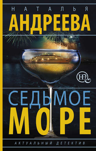 . Седьмое море